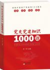 《党史党建1000题》