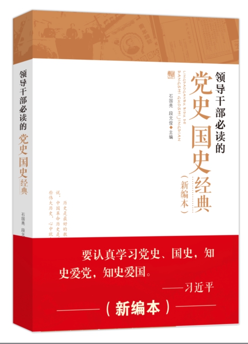 《领导干部必读的党史国史经典》新编本