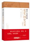 《领导干部必读的党史国史经典》新编本