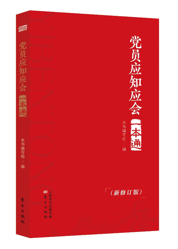 《党员应知应会一本通》新修订版
