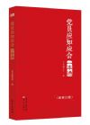 《党员应知应会一本通》新修订版