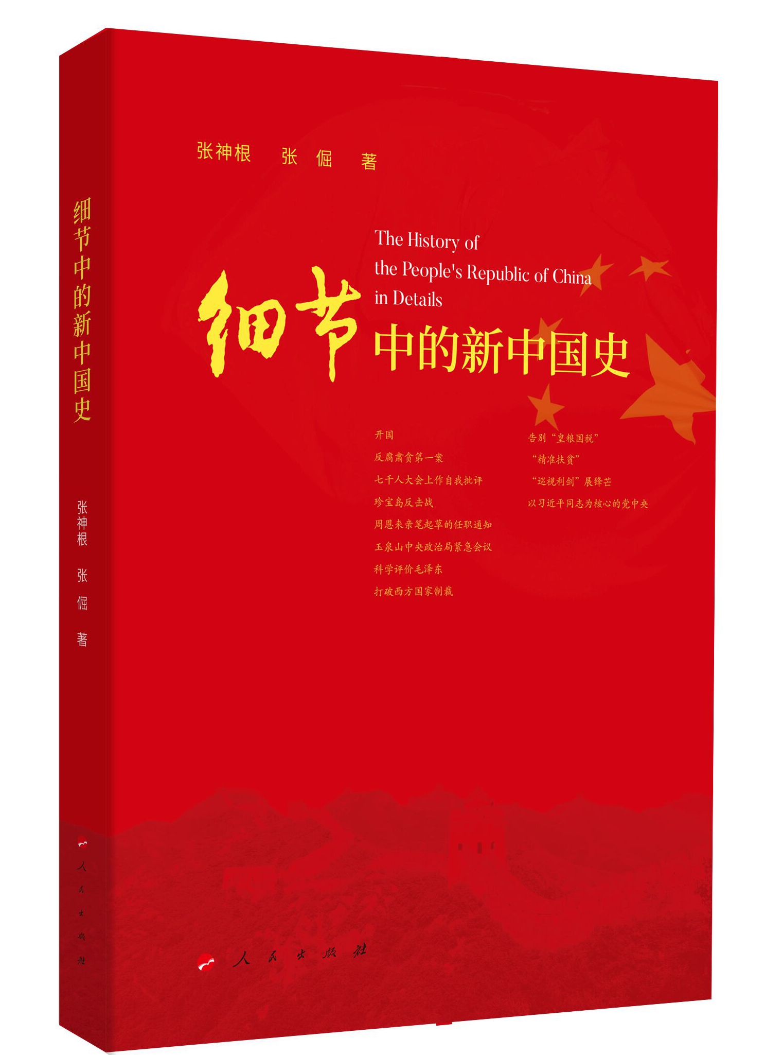 《细节中的新中国史》