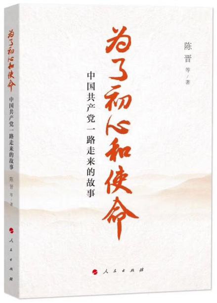 《为了初心和使命——中国共产党一路走来的故事》