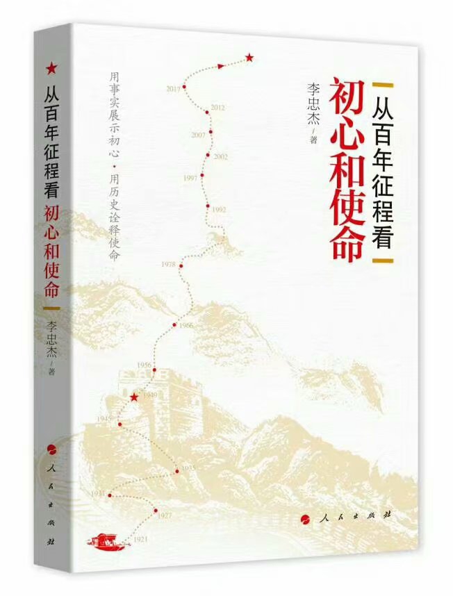 《从百年征程看初心和使命》