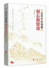 《从百年征程看初心和使命》