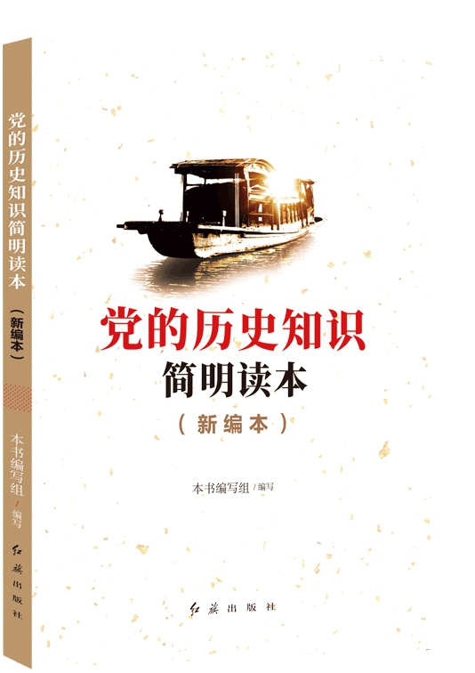 《党的历史知识简明读本》新编本