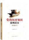《党的历史知识简明读本》新编本