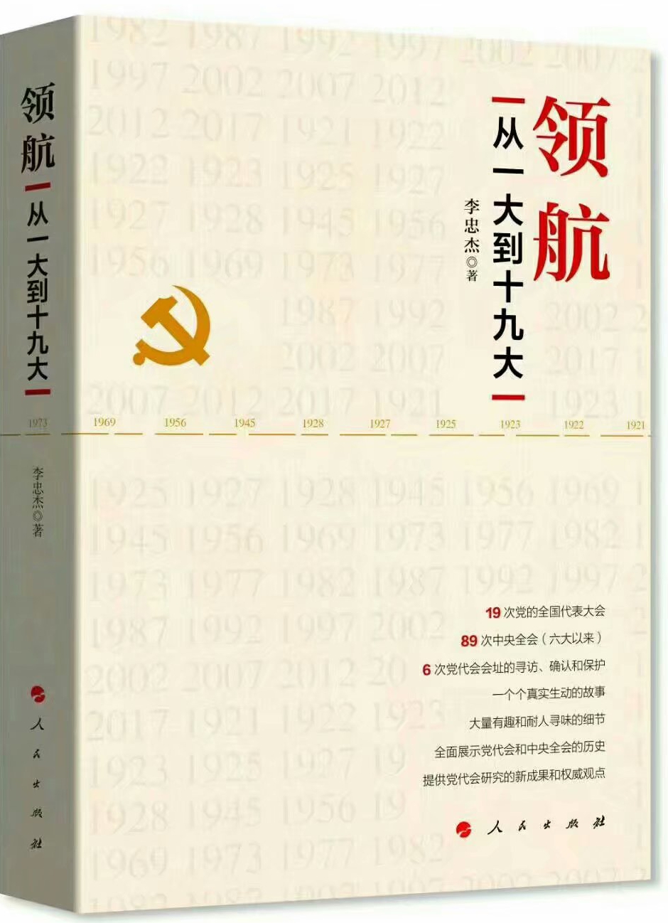 《领航从一大到十九大》
