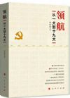 《领航从一大到十九大》