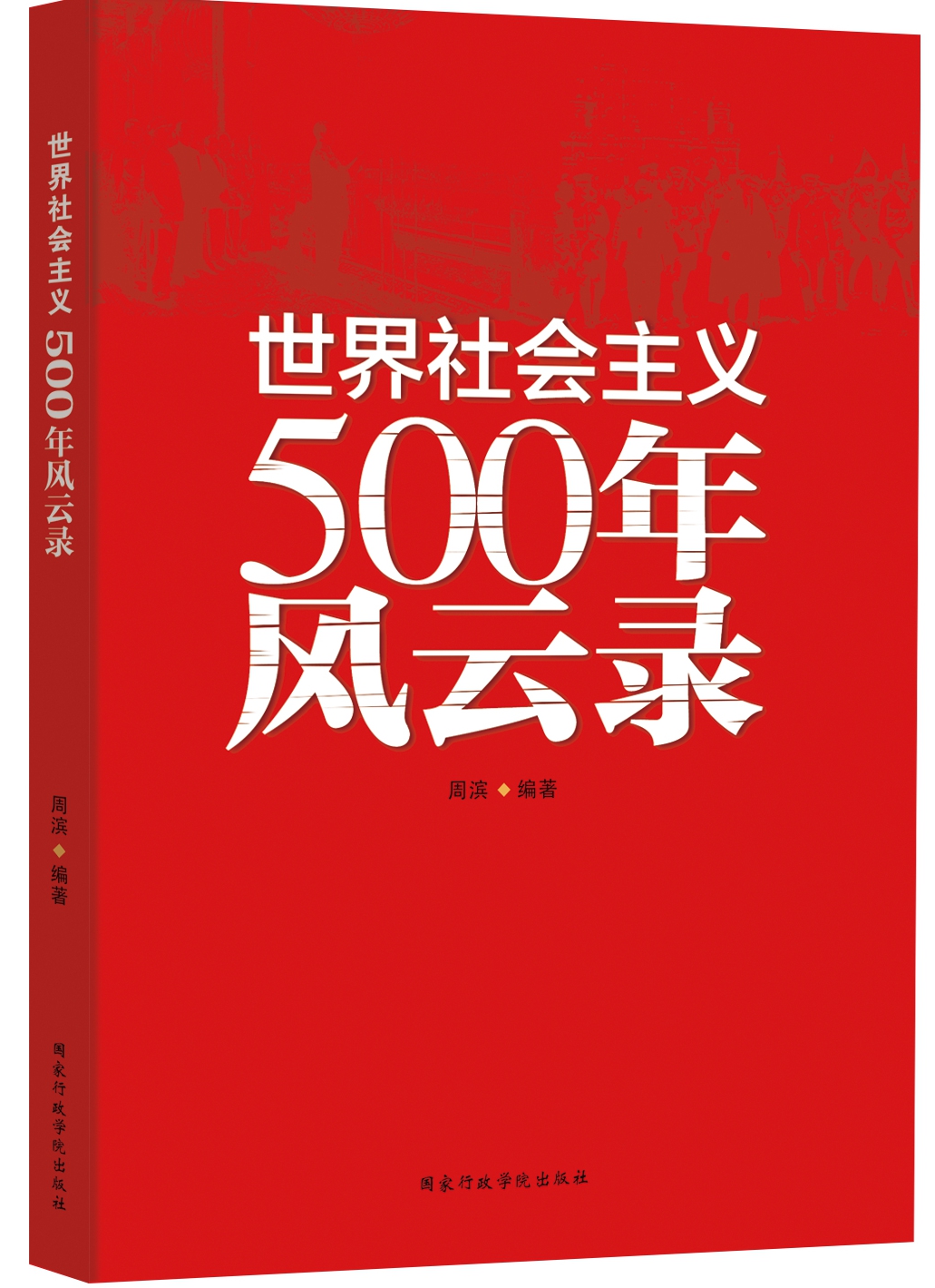 《世界社会主义500年风云录》