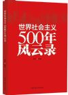 《世界社会主义500年风云录》