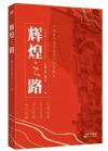 《辉煌之路》