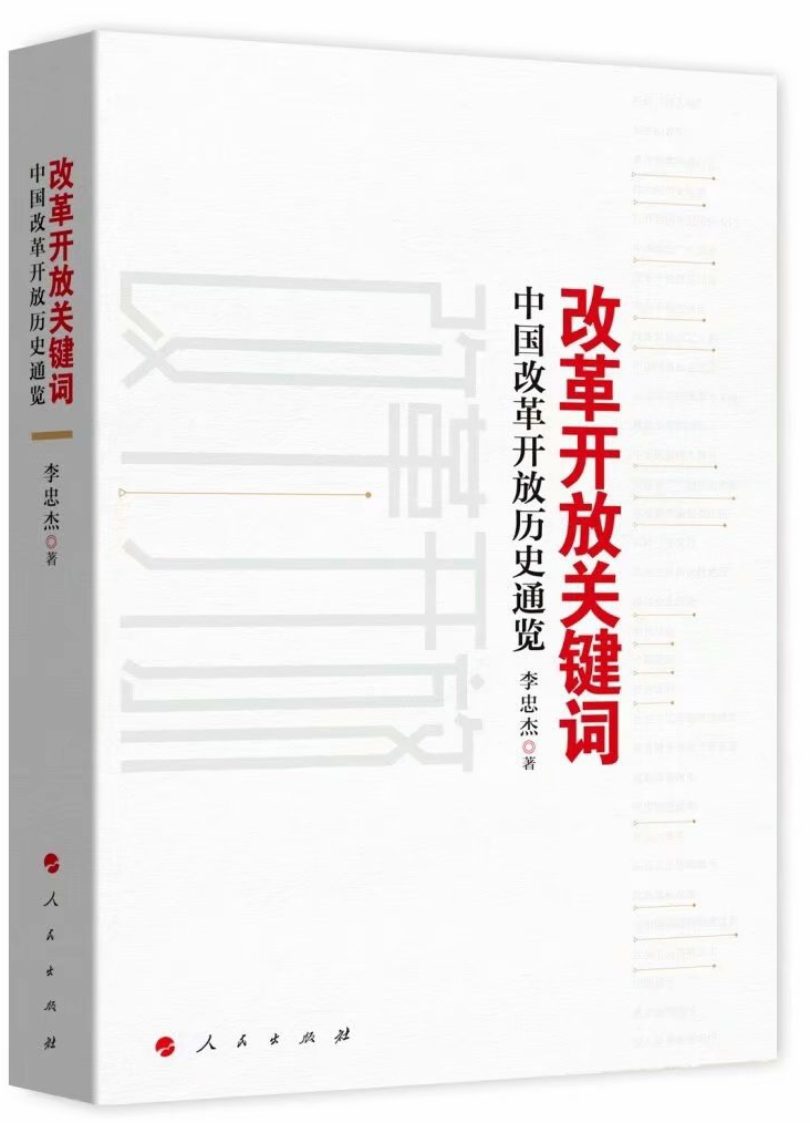 《改革开放关键词-中国改革开放历史通览》