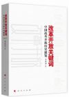 《改革开放关键词-中国改革开放历史通览》