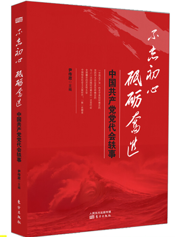 《不忘初心砥砺奋进---中国共产党党代会轶事》