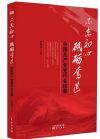 《不忘初心砥砺奋进---中国共产党党代会轶事》