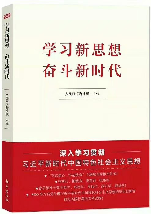 《学习新思想奋斗新时代》