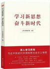 《学习新思想奋斗新时代》