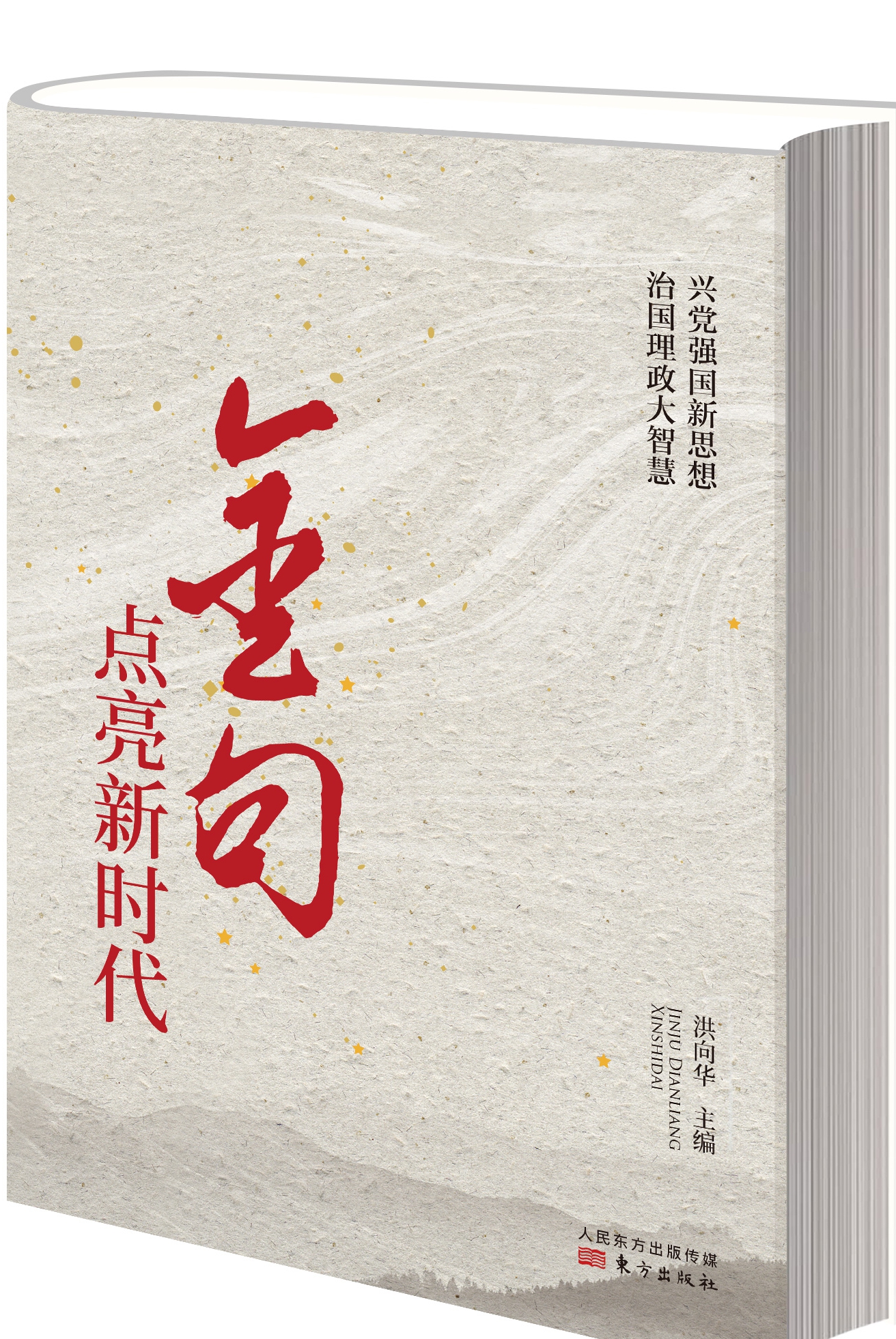 《金句点亮新时代》