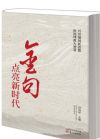 《金句点亮新时代》