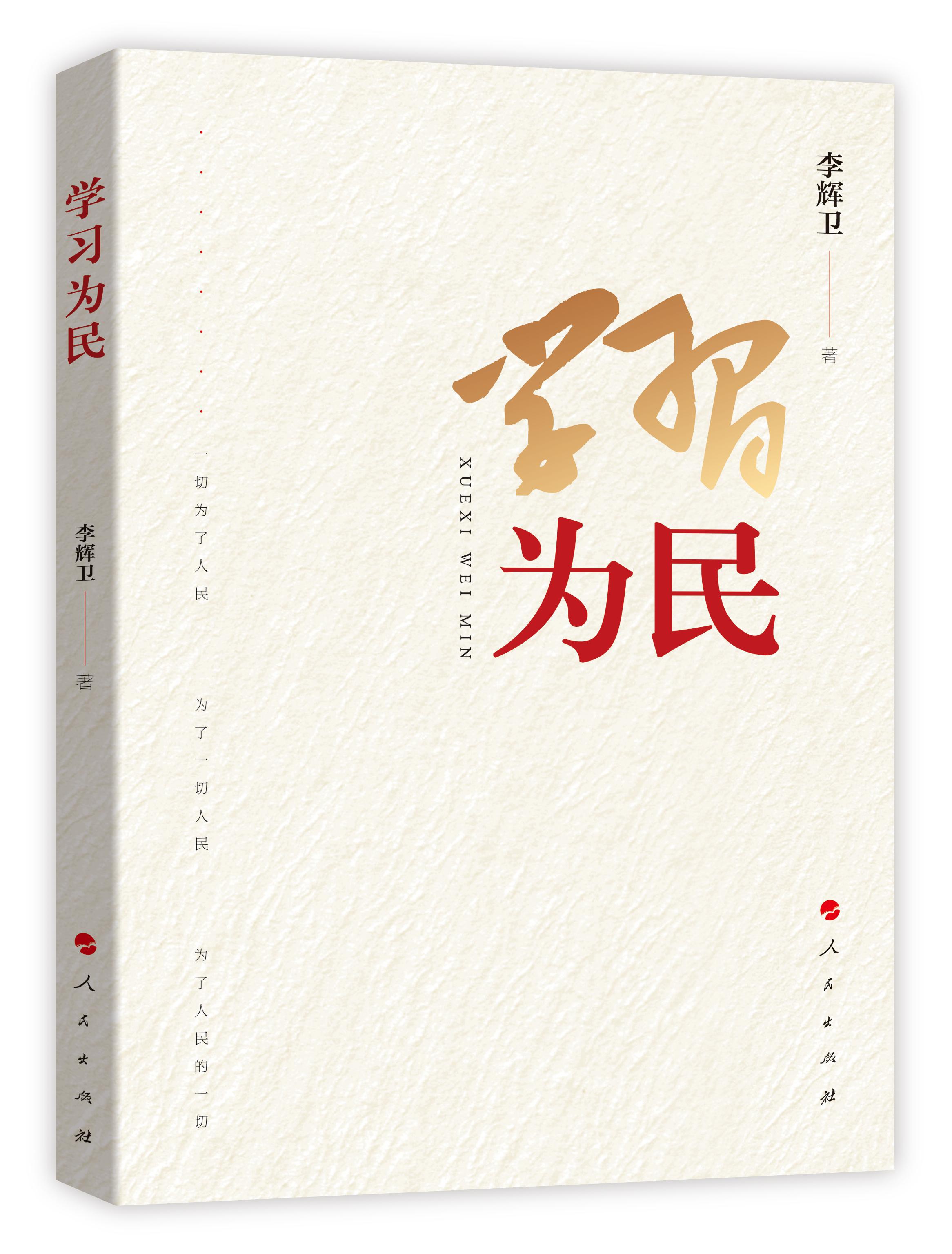 学习为民