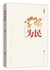 学习为民