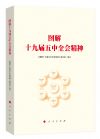 《图解十九届五中全会精神》