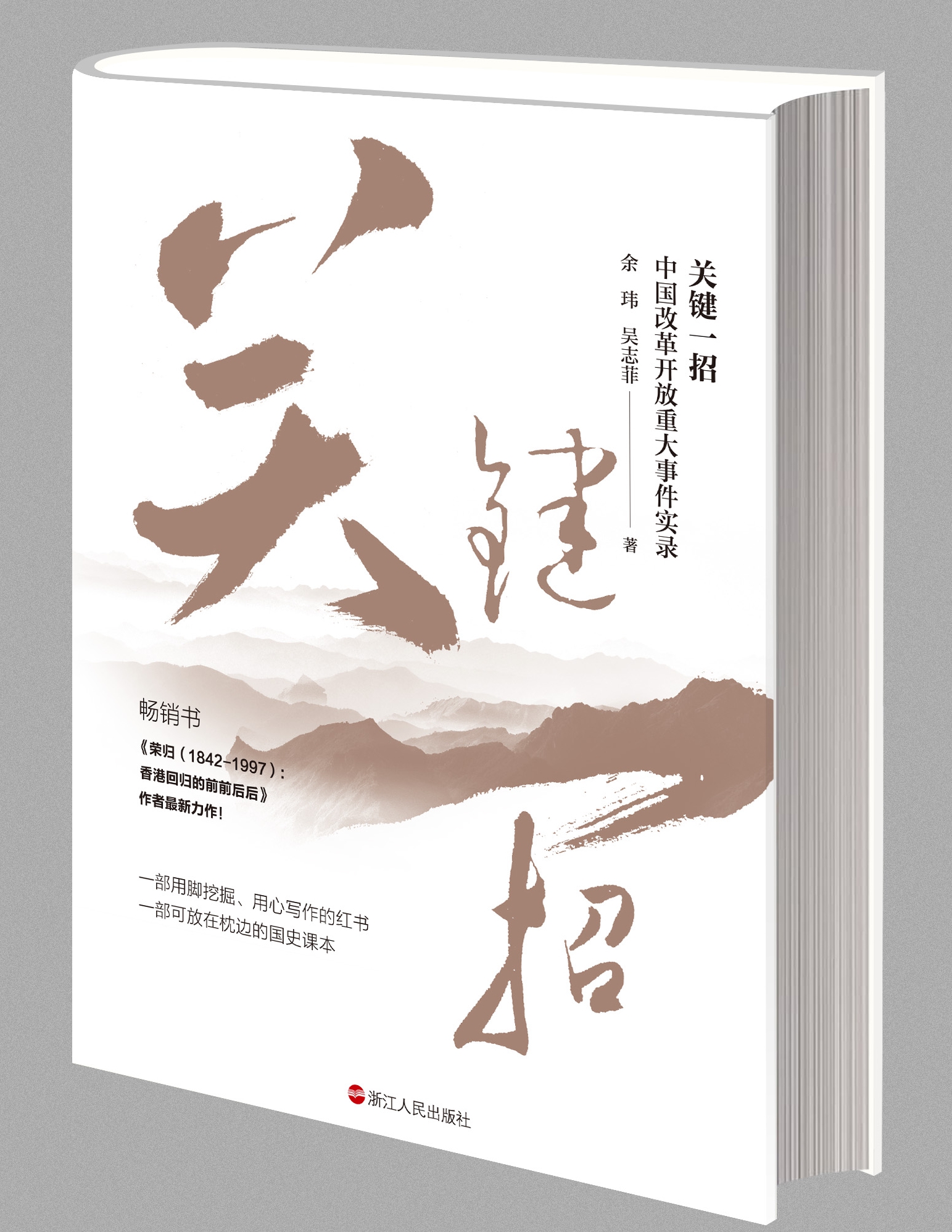 《关键一招--中国改革开放重大事件实录》