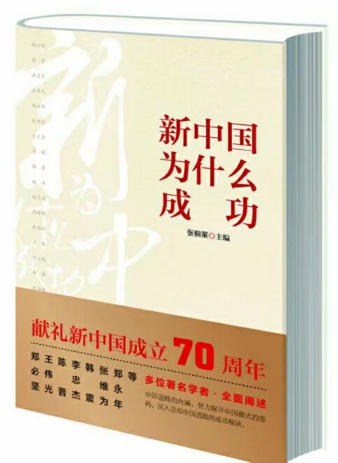 《新中国为什么成功》