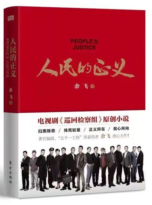 《人民的正义》