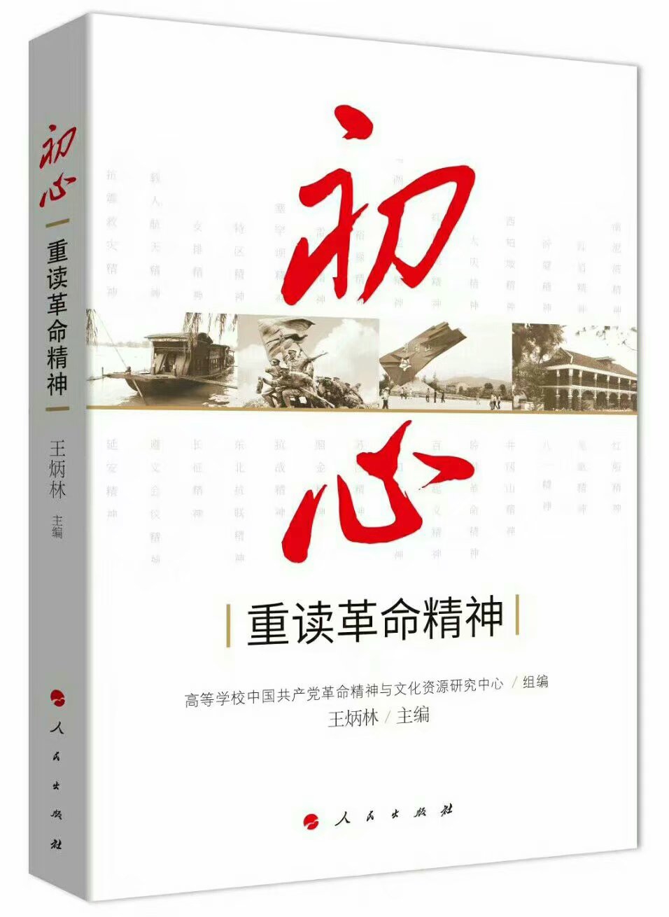 《初心---重读革命精神》