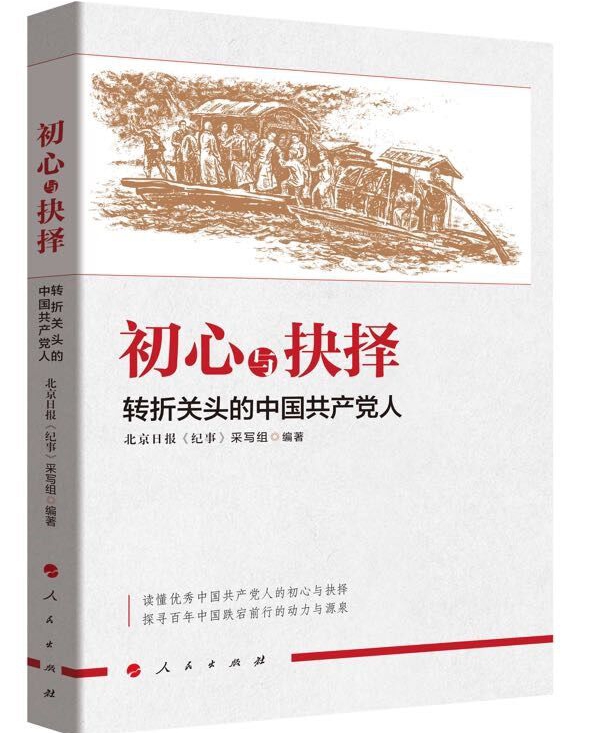 《初心与抉择--转折关头的中国共产党人》