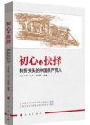 《初心与抉择--转折关头的中国共产党人》