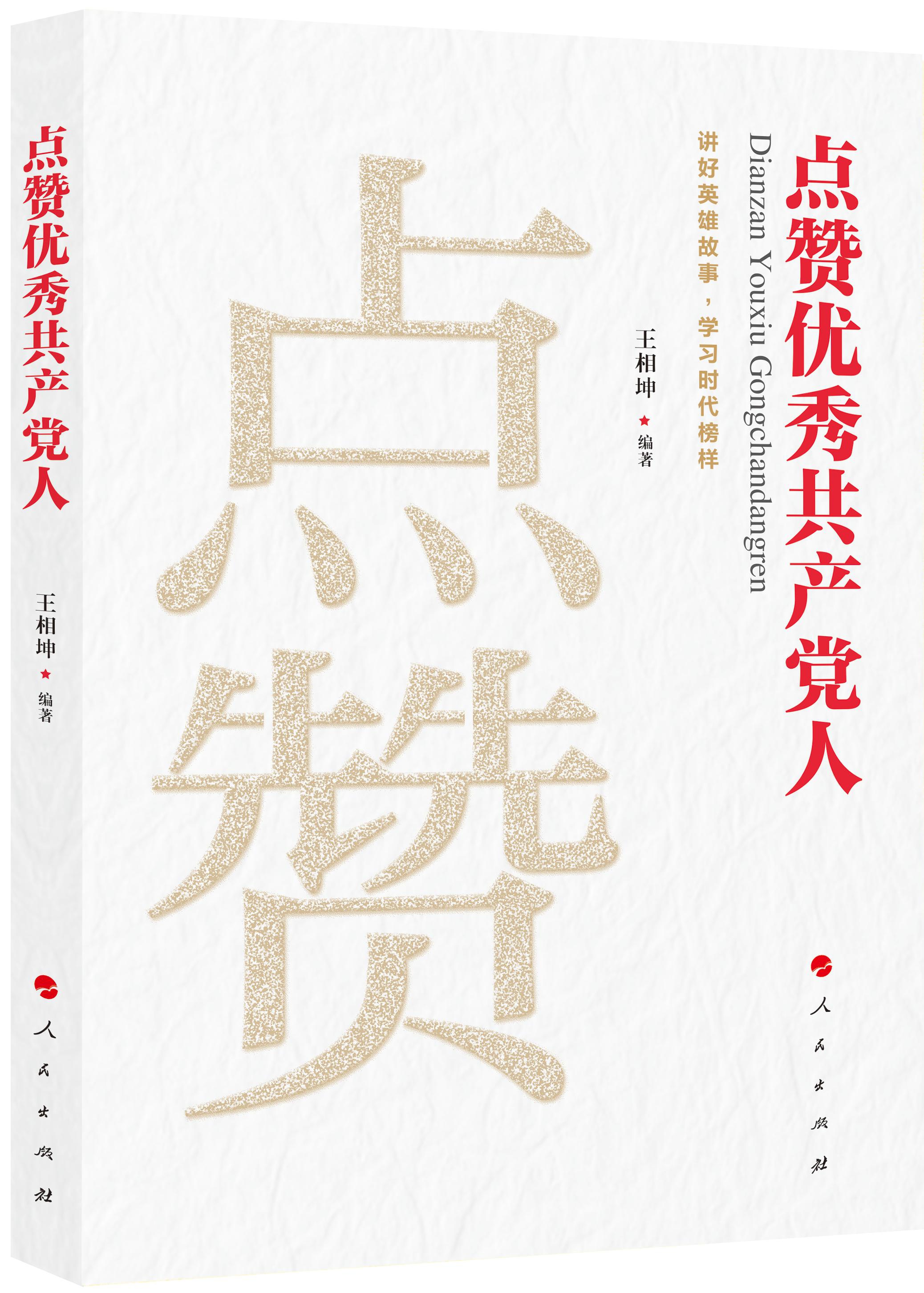 点赞优秀共产党人