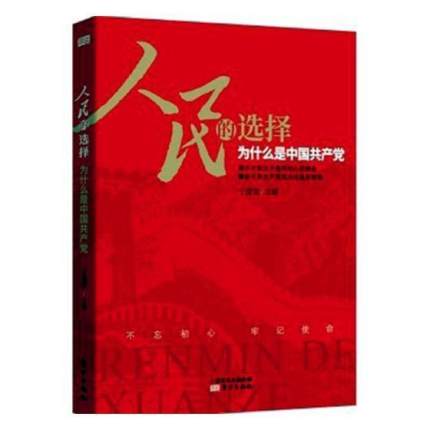 《人民的选择---为什么是中国共产党》