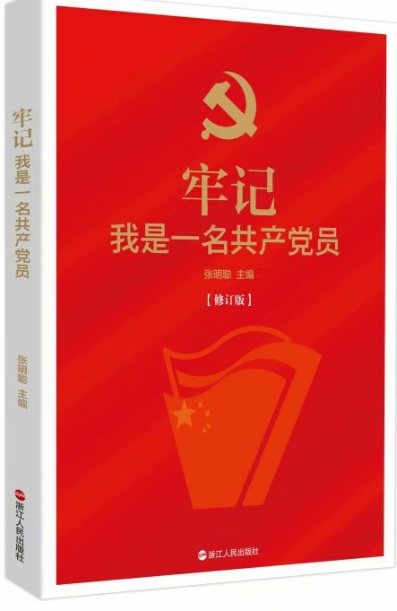 《牢记我是一名共产党员》