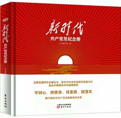 《新时代共产党员纪念册》