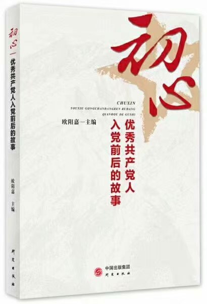初心 优秀共产党人入党前后的故事