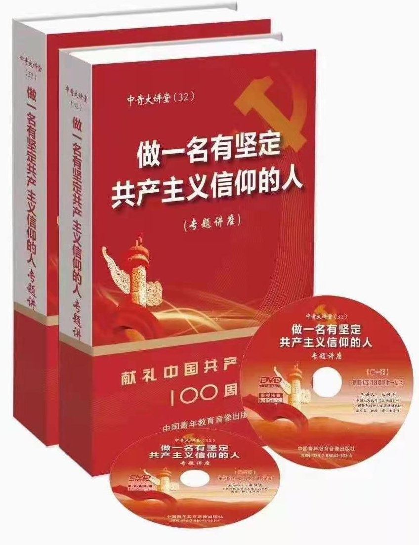 《做一名有坚定共产主义信仰的人》8DVD