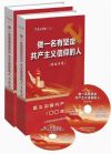 《做一名有坚定共产主义信仰的人》8DVD