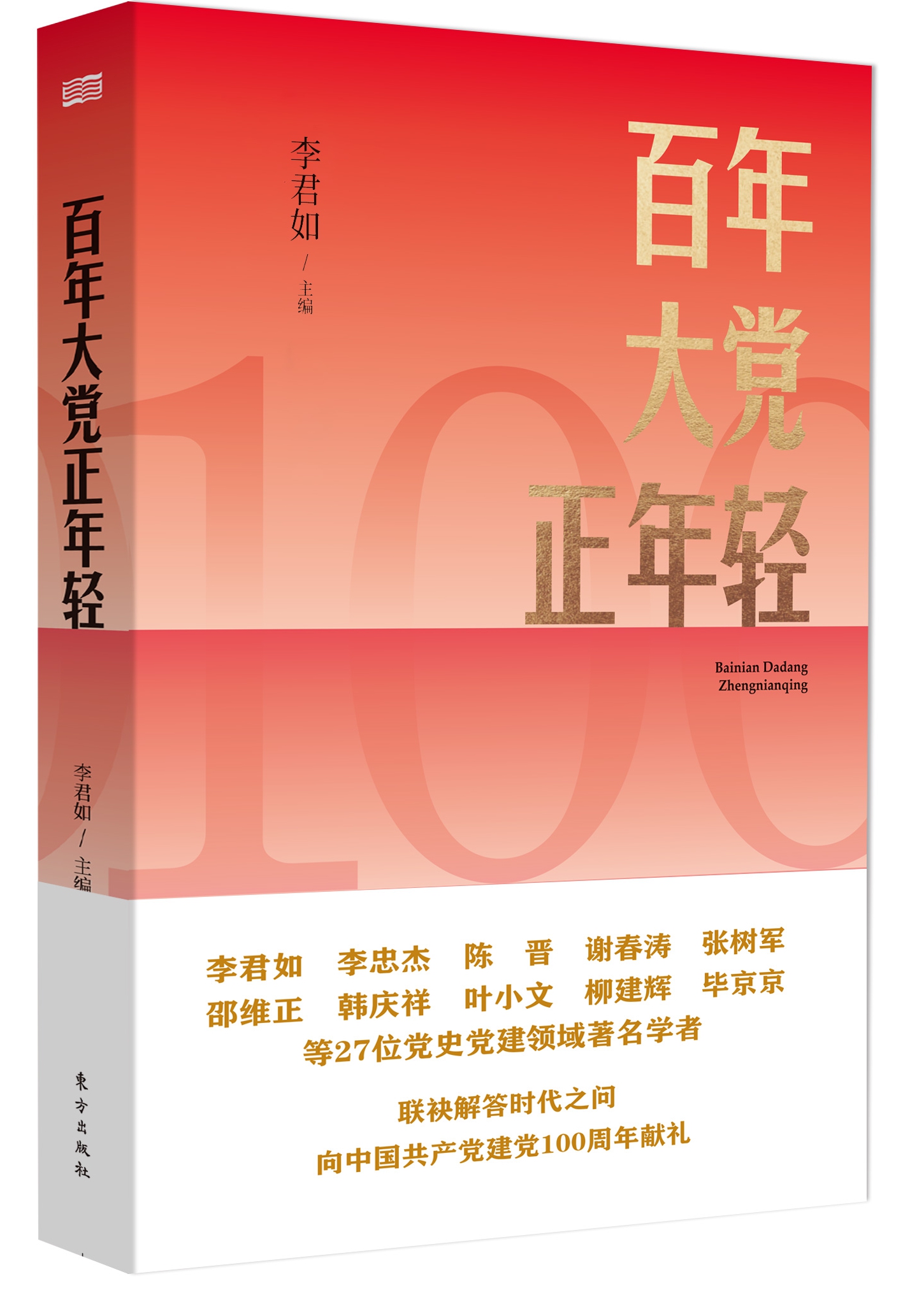 《百年大党正年轻》