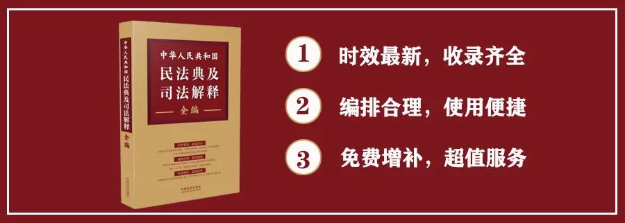 中华人民共和国民法典及司法解释全编