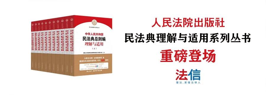 民法典理解与适用丛书