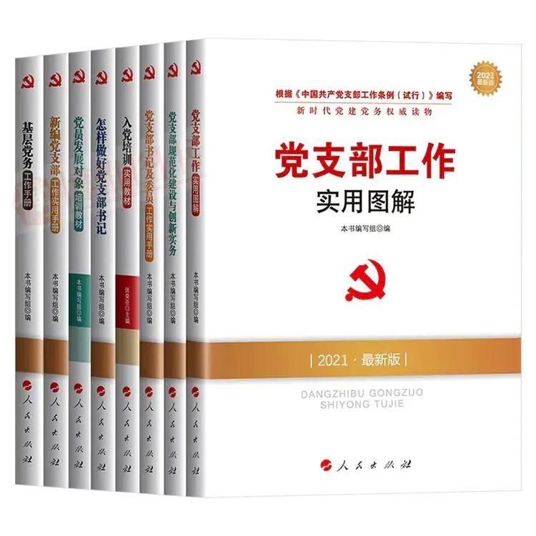 《新时代党建党务读物丛书8册》