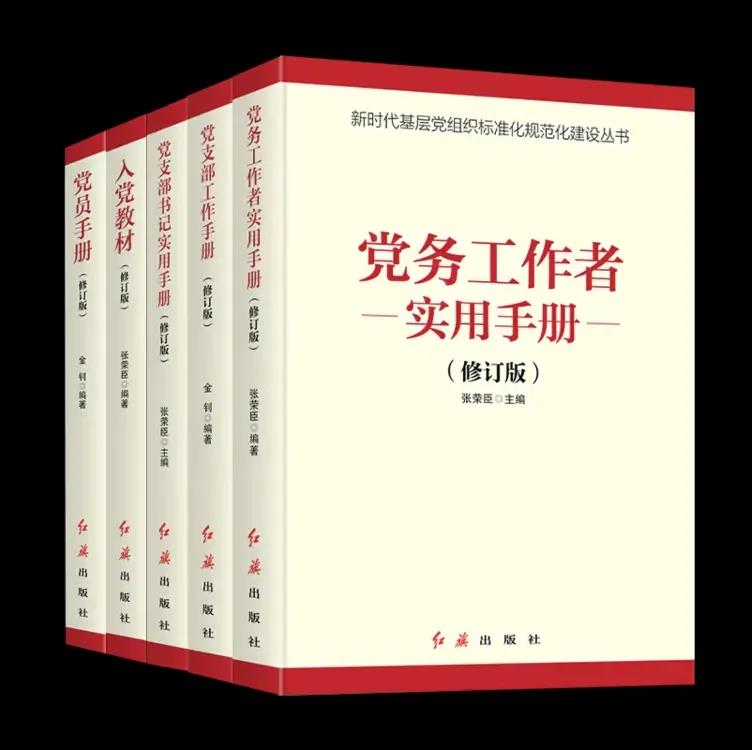 《新时代党建党务系列5册》