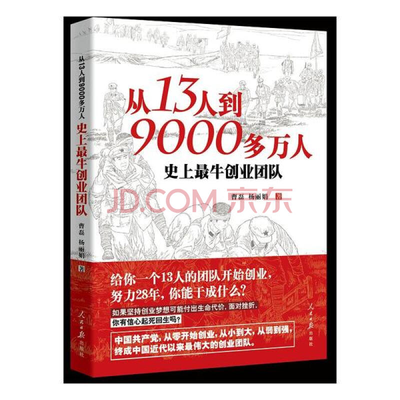 从13人到9000多万人:史上创业团队