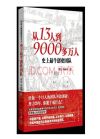 从13人到9000多万人:史上创业团队