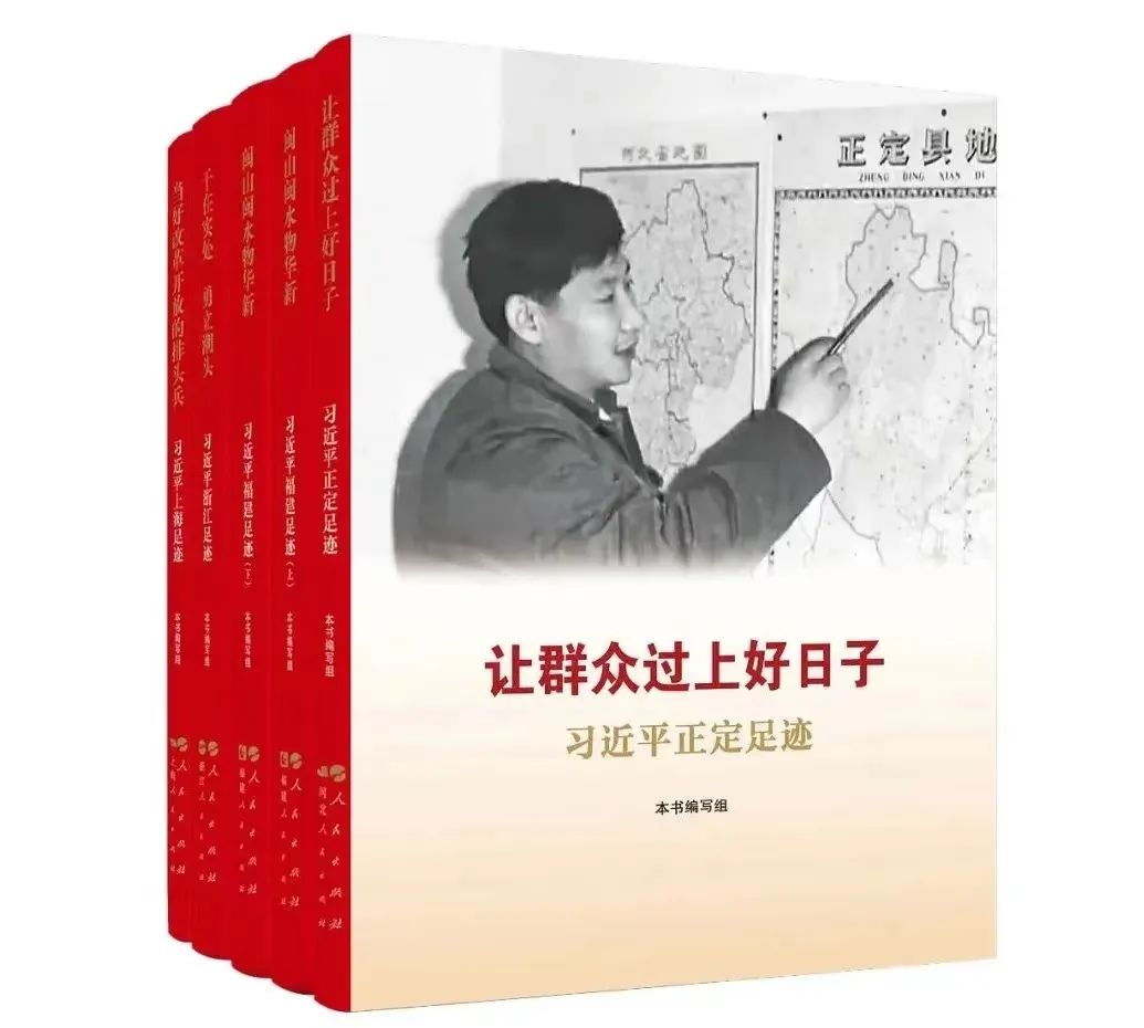 《让群众过上好日子》《闽山闽水物华新》《干在实处 勇立潮头》《当好改革开放的排头兵》（套装）