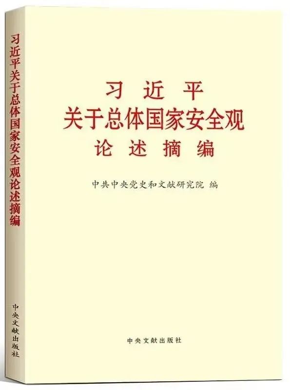 习近平关于总体国家安全观论述摘编