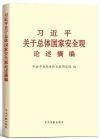 习近平关于总体国家安全观论述摘编